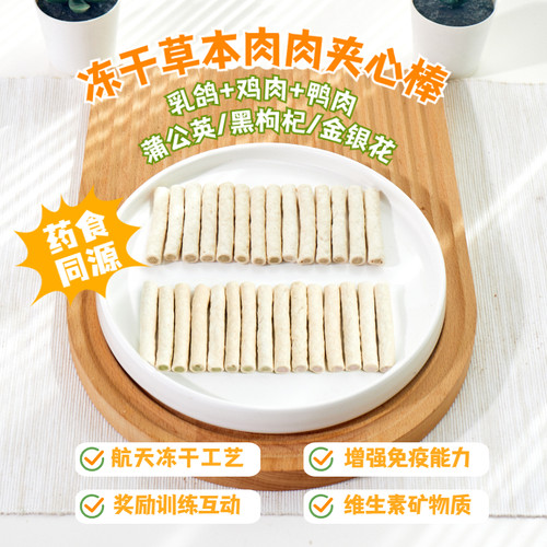 冻干鸡肉黑枸杞金银花夹心棒