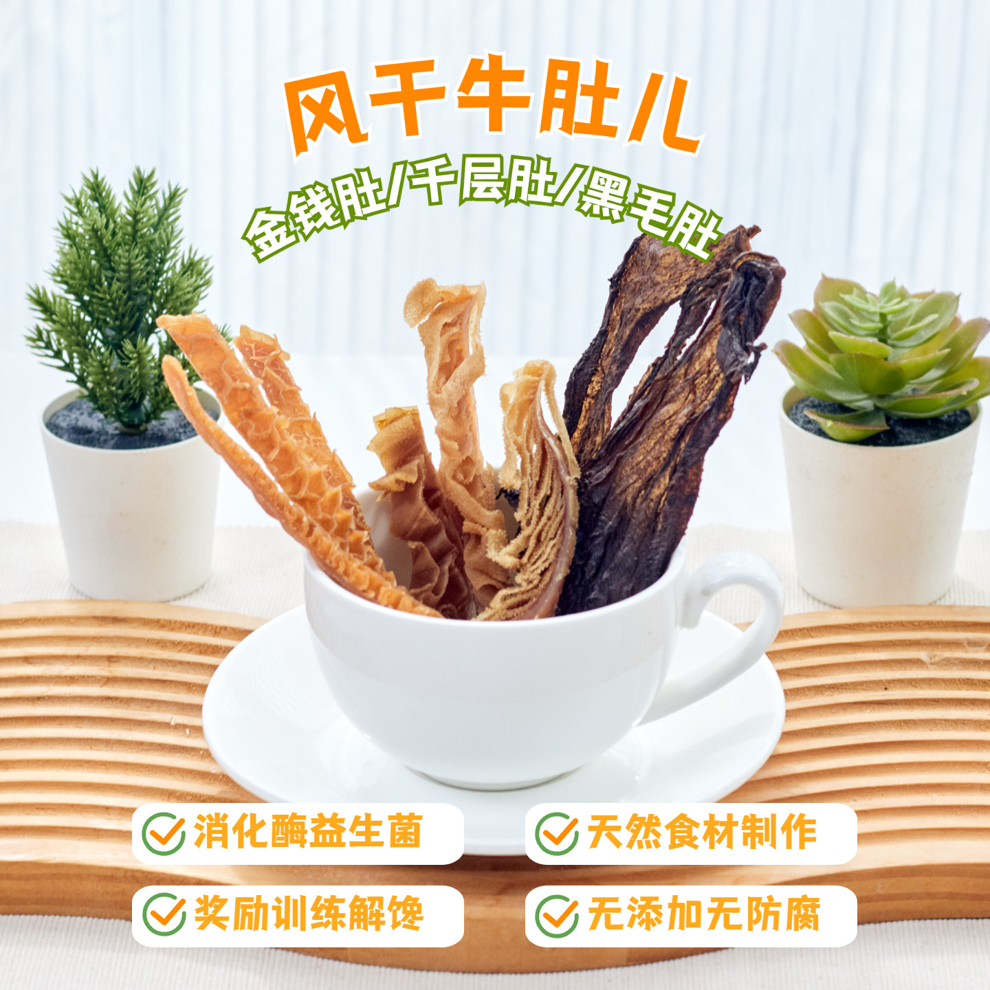 狗狗零食风干牛百叶牛条肚丝泰迪金毛中小型犬奖励磨牙训练零食