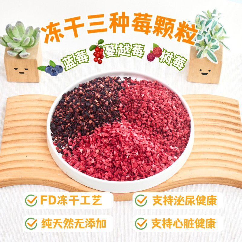 狗狗猫咪冻干三莓粉颗粒宠物零食蔓越莓蓝莓混合水果拌狗粮营养品
