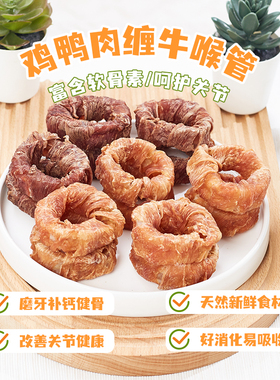 狗狗零食牛喉管缠鸡肉干鸭肉干泰迪比熊小型犬幼犬宠物磨牙棒骨头