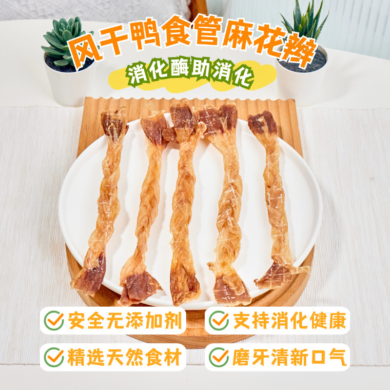 狗狗零食风干鸭食道麻花辫磨牙棒泰迪比熊奖励训练小型犬幼犬肉干