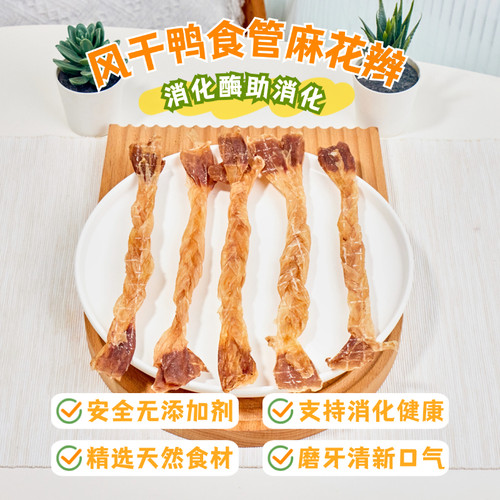 狗狗零食风干鸭食道麻花辫磨牙棒