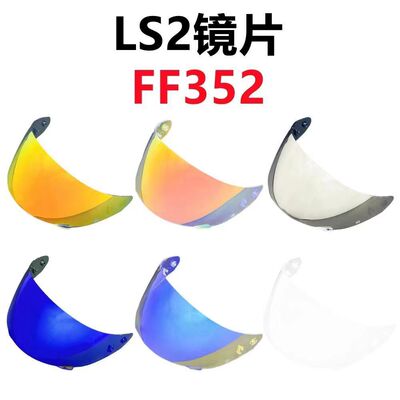 LS2镜片FF352/802专用防晒遮脸