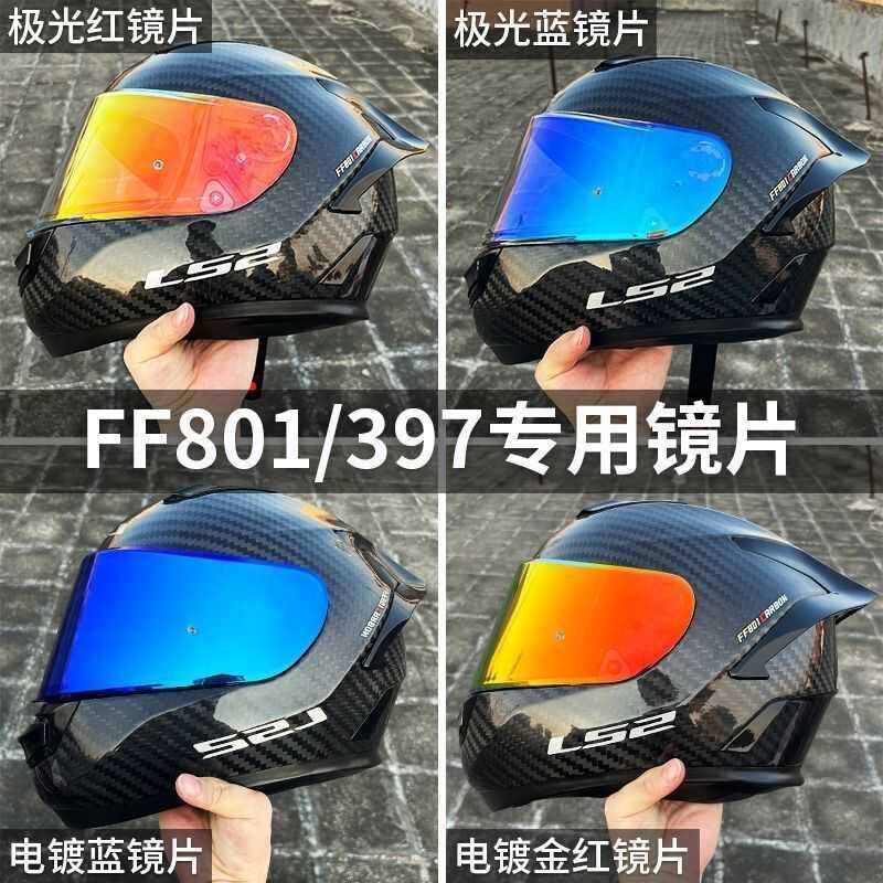 LS2头盔镜片FF801/FF397/LS2FF813镜片防晒镜片日夜通用镜片