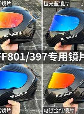 LS2头盔镜片FF801/FF397/LS2FF813镜片防晒镜片日夜通用镜片