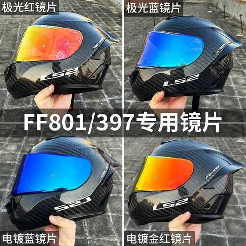 LS2头盔镜片FF801/FF397/LS2FF813镜片防晒镜片日夜通用镜片