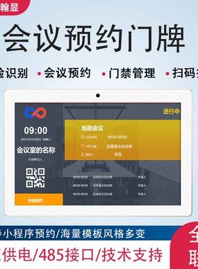 10寸智能会议预约门牌一体机预约签到信息防尘触摸平板会议一体机