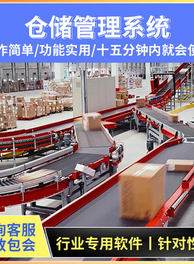 仓储管理系统仓储物流管理系统仓库出入库管理软件仓储管理软件