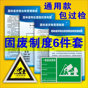 固体废弃物制度一般固废标识应急预案组织架构固废危险废物制度牌