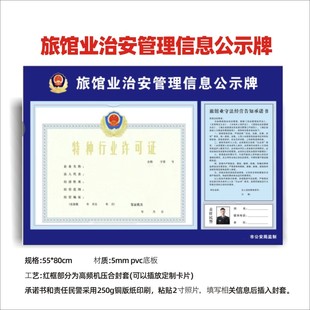 旅馆业治安信息管理公示牌安全制度责任访客登记执照许可证公示栏
