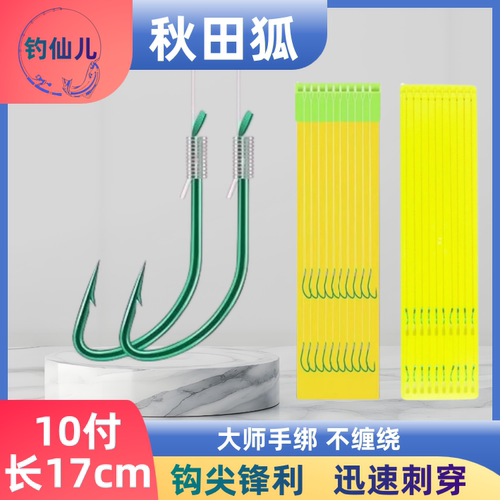 秋田狐17cm短子线双钩成绑好成品