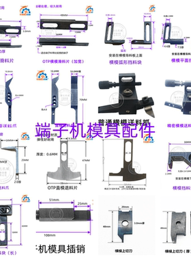 静音端子机送料爪端子机刀片配件滑料片模具配件退料片（标价一个