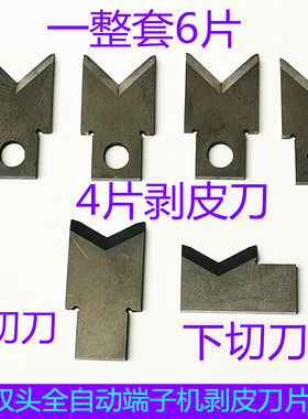 全自动端子机钨钢高速钢剥皮刀片
