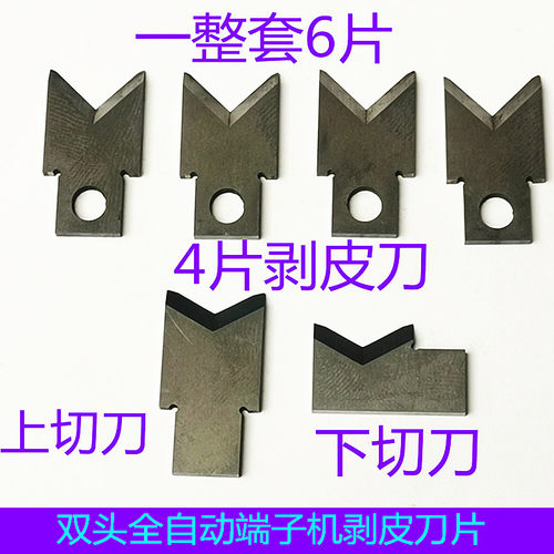 全自动端子机钨钢高速钢剥皮刀片