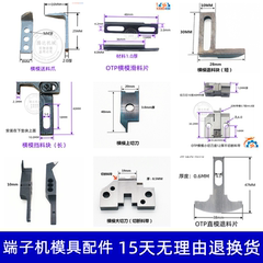 端子机切刀座送料爪退料片OTP模具配件刀片OTP切刀座（4件包邮）