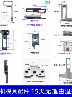 端子机切刀座送料爪退料片OTP模具配件刀片OTP切刀座（4件包邮）