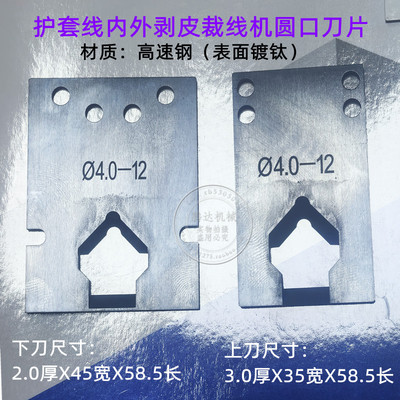 多芯护套线内外剥皮机剥线机裁线机剥皮刀片（标价一套2片）