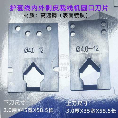 多芯护套线内外剥皮机剥线机裁线机剥皮刀片（标价一套2片）