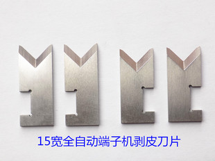 腾达直销全自动端子机，15宽剥皮刀片脱皮刀片（标价1片，4片包邮