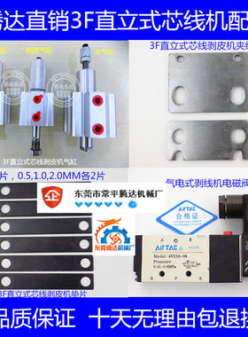 腾达3f直立式芯线剥皮机气缸配件