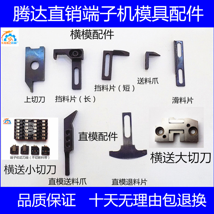 端子机切刀座送料爪退料片OTP模具配件刀片OTP切刀座（4件包邮）-封面