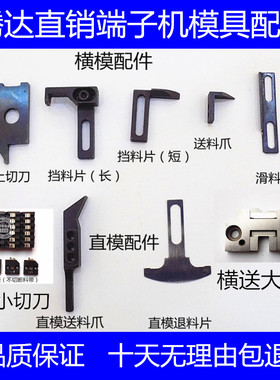 端子机切刀座送料爪退料片OTP模具配件刀片OTP切刀座（4件包邮）