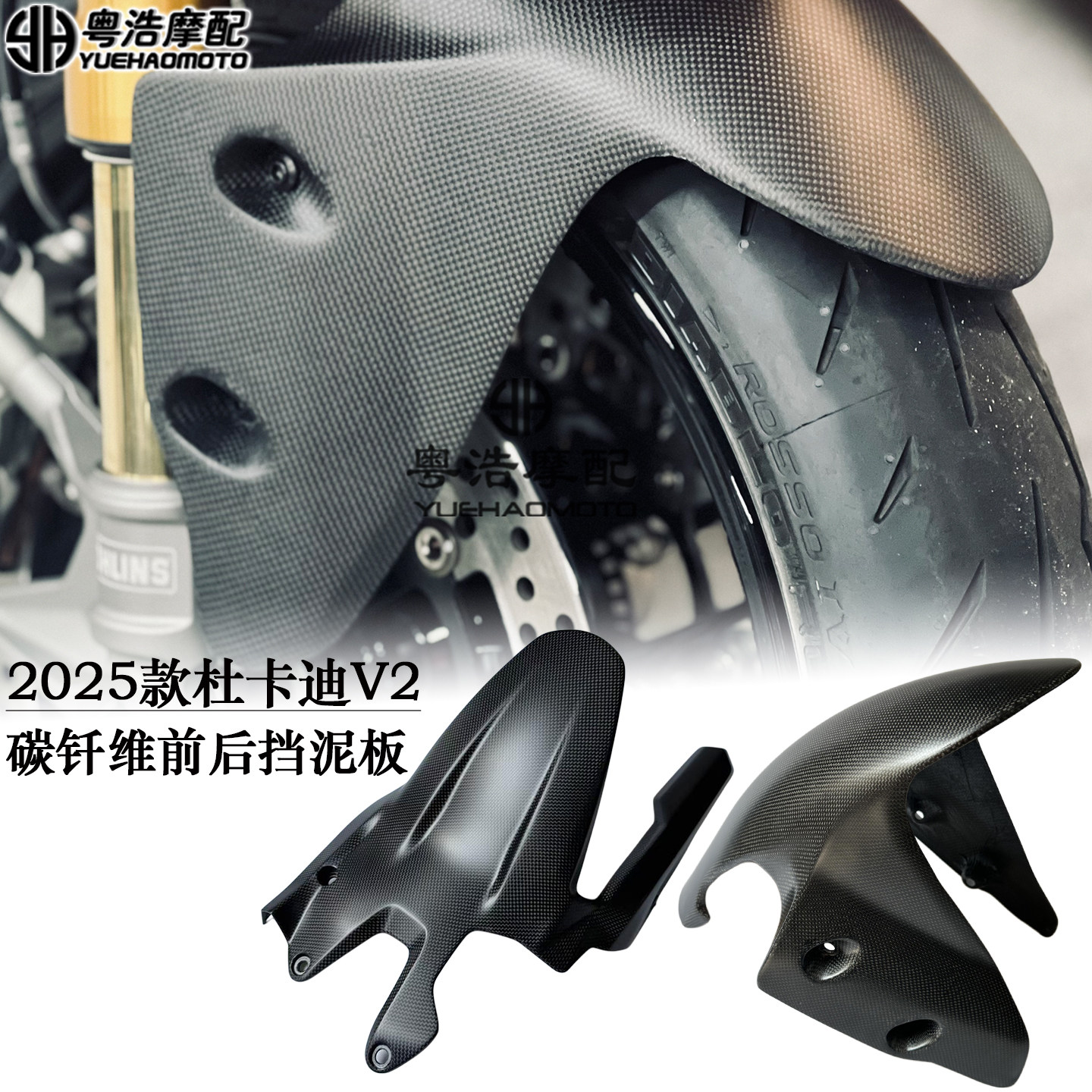 适用2025款杜卡迪panigaleV2 V2S改装碳纤维配件前后挡泥板 翅膀