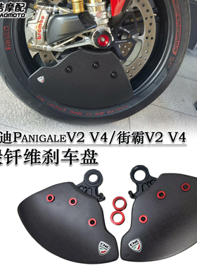 适用杜卡迪PanigaleV2 V4/街霸V2 V4新款改装碳纤维刹车盘散热器