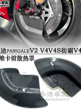 适用杜卡迪panigaleV2 V4V4S街霸V4改装散热器  刹车盘卡钳导风罩