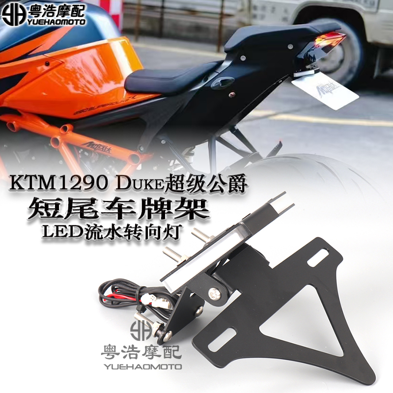 适用KTM1290超级公爵短尾牌照架