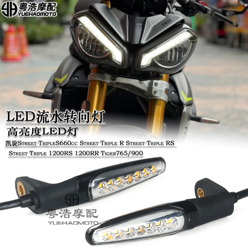 适用凯旋1200RS1200RR流水转向灯