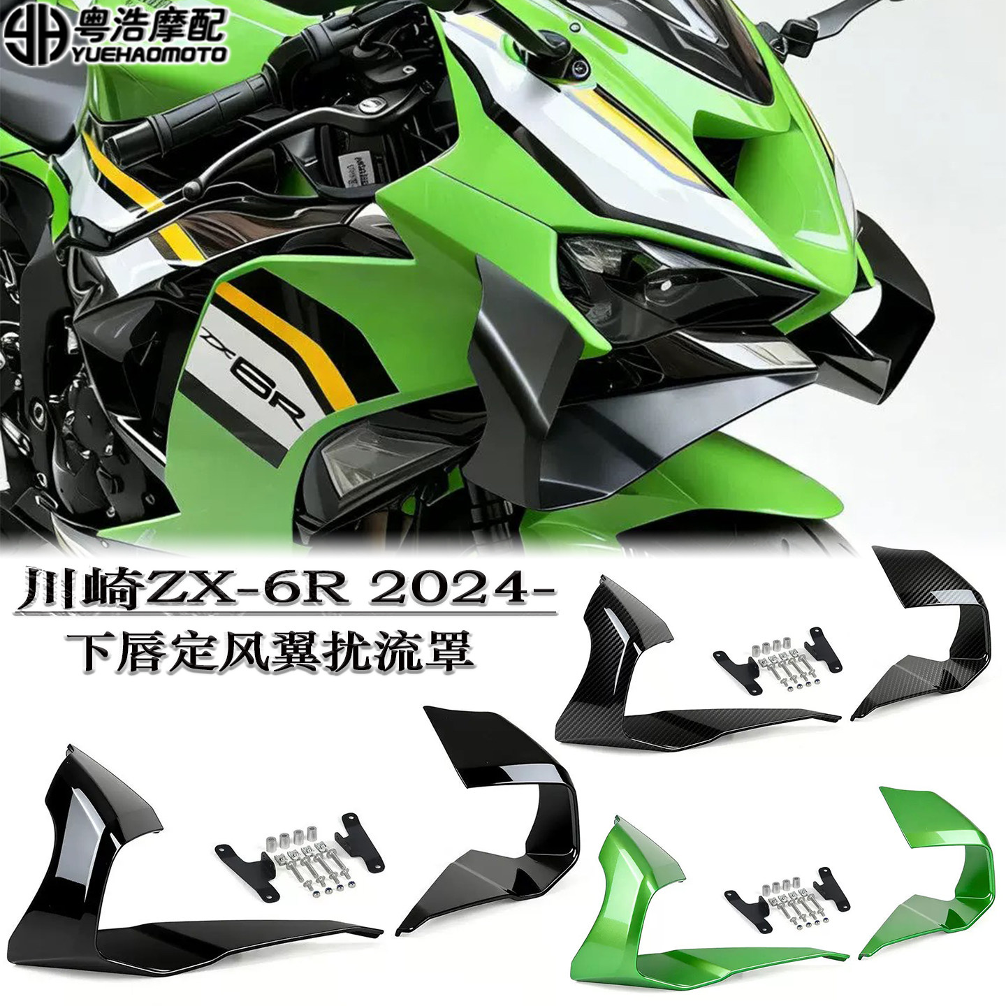适用川崎ZX-6R下唇定风翼扰流罩