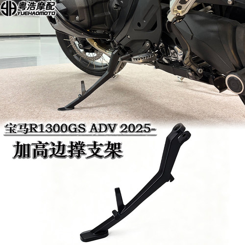 适用宝马R1300GS ADV改装加高偏撑 边撑支架 加长侧脚踢 2025-