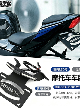 适用铃木GSX-R1000改装短尾牌照架 LED流水转向灯一体架2017-2024