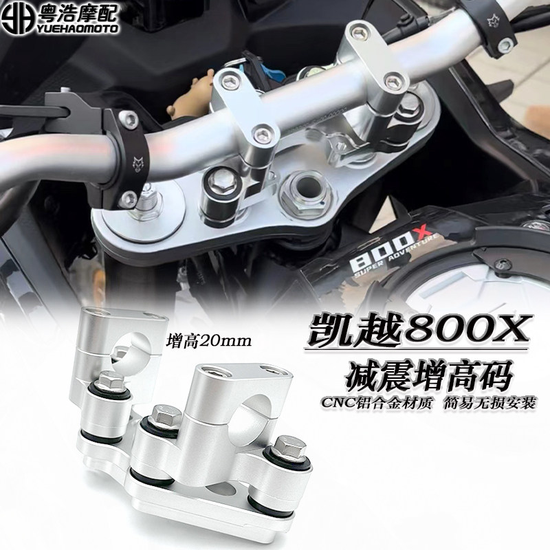 凯越800X改装件加高码减震增高