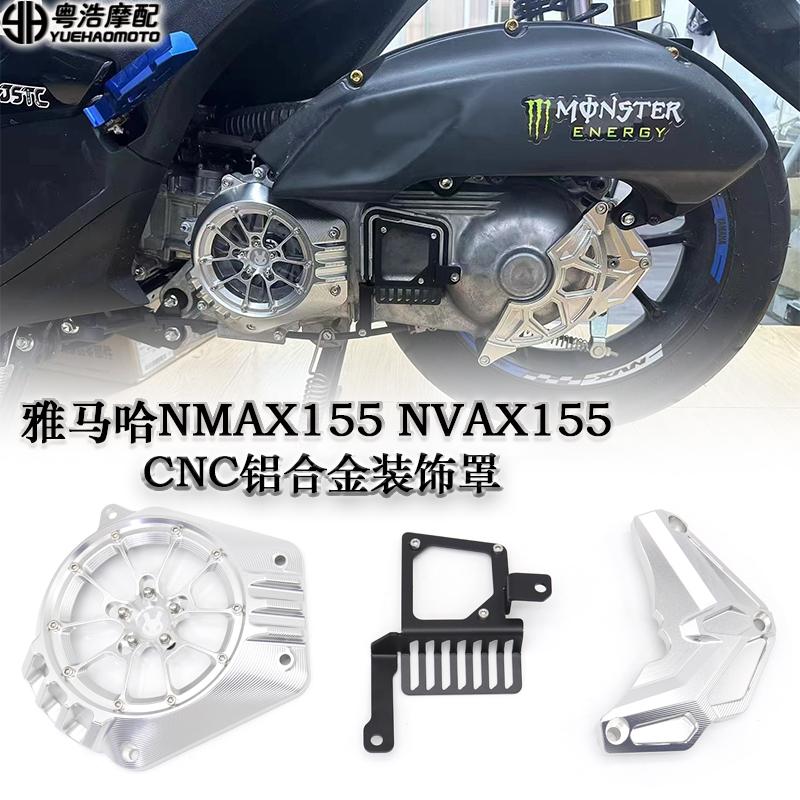 雅马哈NMAX155NVAX155传动罩