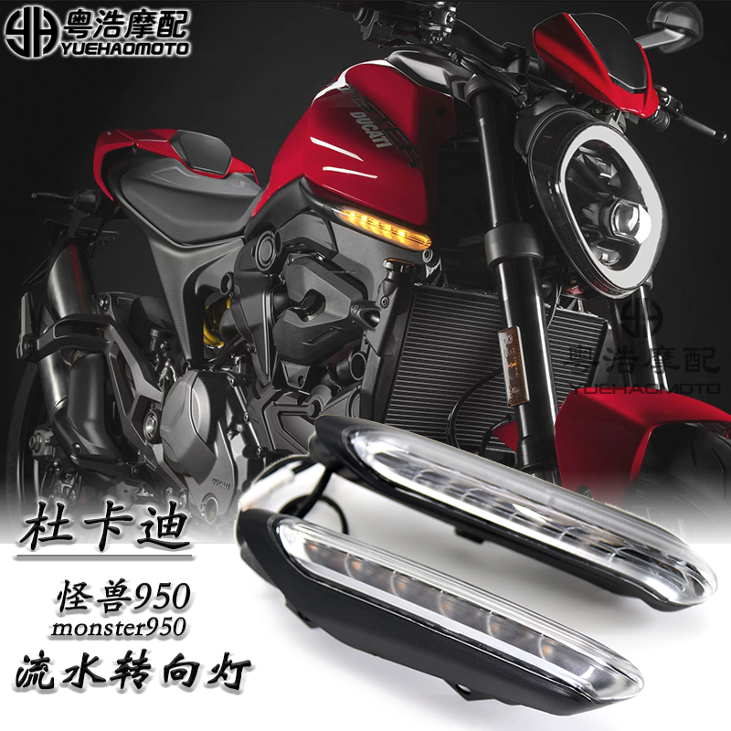 杜卡迪大怪兽950改装流水转向灯
