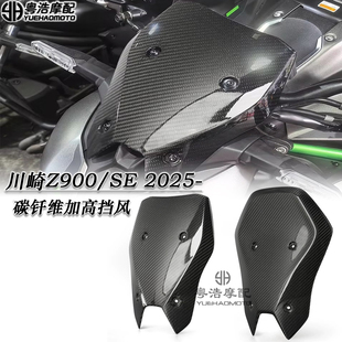 适用25款Kawasaki川崎z900改装件碳纤维风挡 前挡风板导流罩干碳