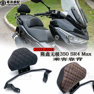 适用隆鑫无极350 SR4 Max改装后靠背宝马C400GT改装乘客靠背2023-