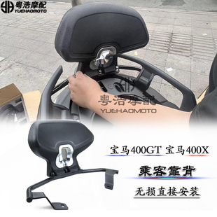 适用宝马C400GT C400X改装件后靠背 乘客靠背 无极350改装后靠背