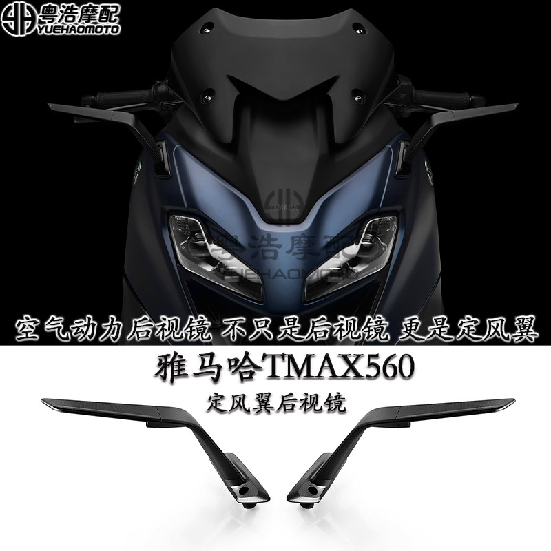 雅马哈TMAX560改装定风翼后视