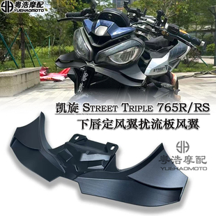 下扰流器 下唇定风翼扰流板鸟嘴导流罩 适用凯旋Street765R RS改装