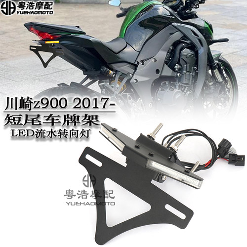 川崎Z900改装短尾牌照架带转向灯