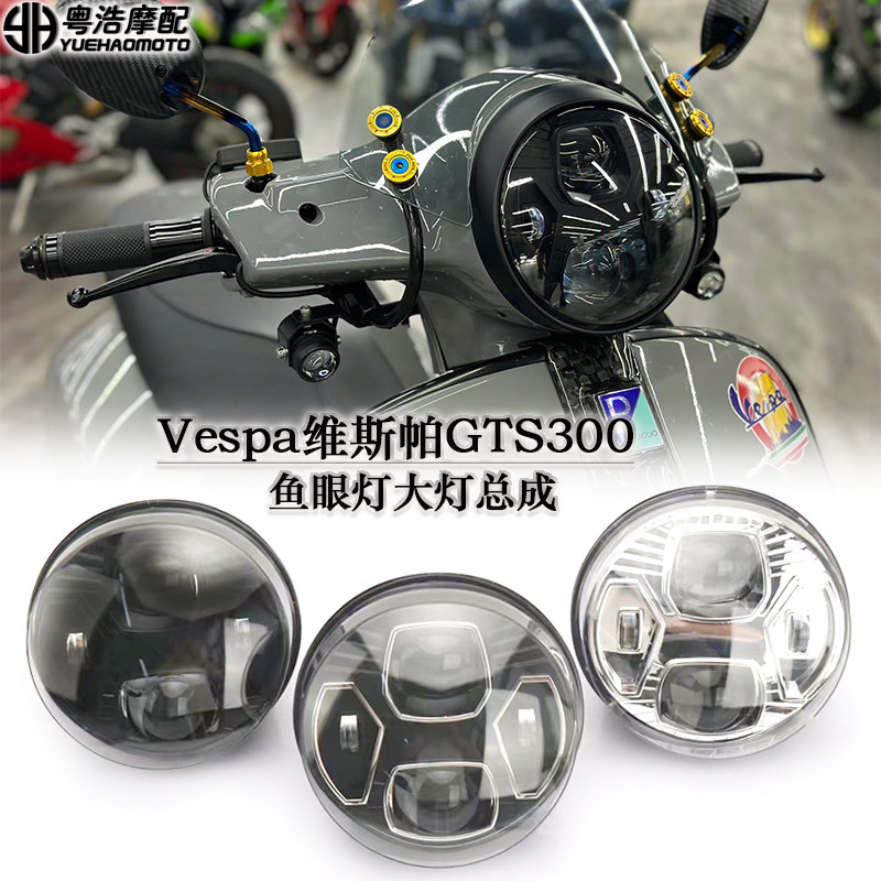 VespaGTS300改装鱼眼灯大灯总成