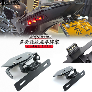 适用 宝马S1000RR改装短尾车牌架 LED转向灯 牌照架铝合金19-23
