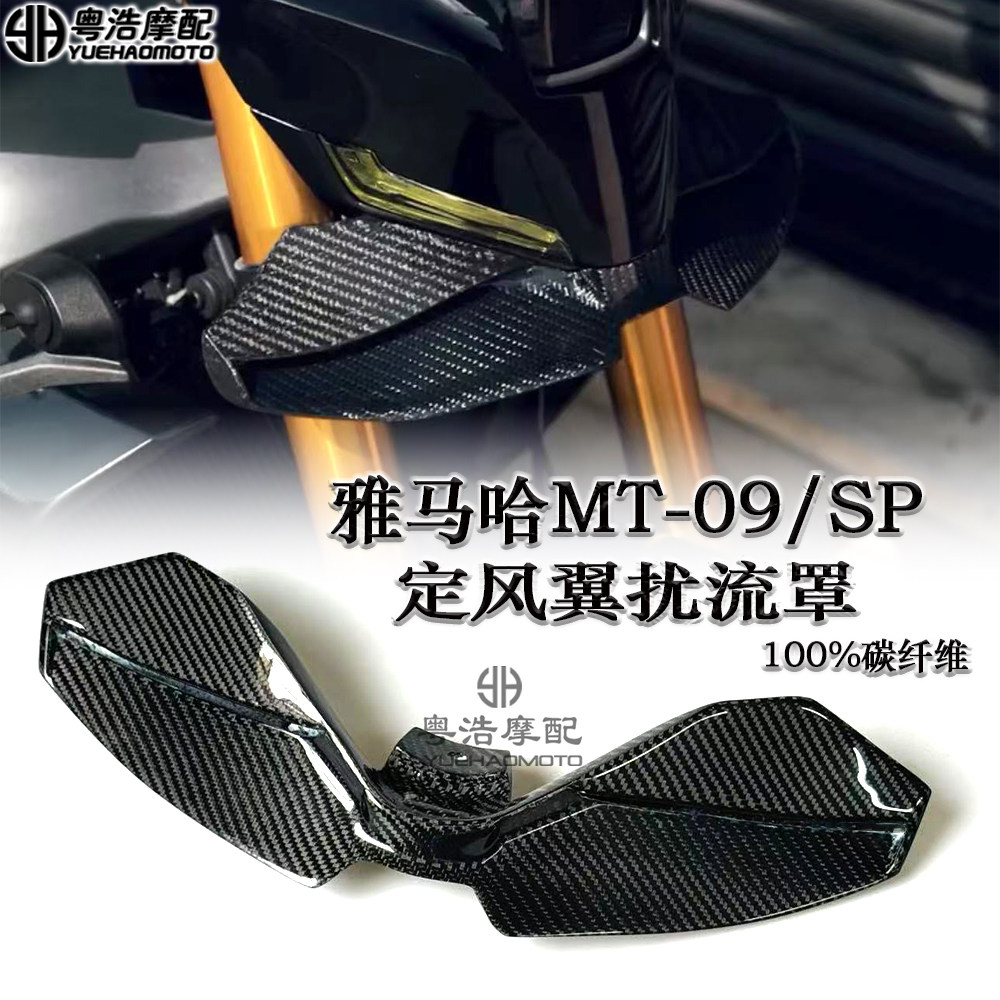 雅马哈MT09/SP碳纤维下唇定风翼