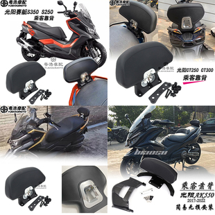 适用 光阳赛艇ST250 S250 S350 CT250 CT300改装后靠背 乘客靠背