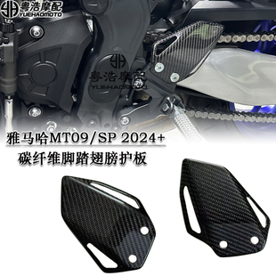 适用雅马哈MT09/MT-09SP改装碳纤维脚踏翅膀干碳脚踏护板 2024-