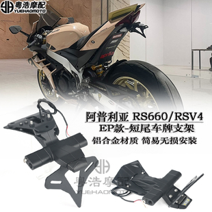 适用阿普利亚RS660 RSV4改装件短尾牌照架 RS660改装EP款竞技短尾