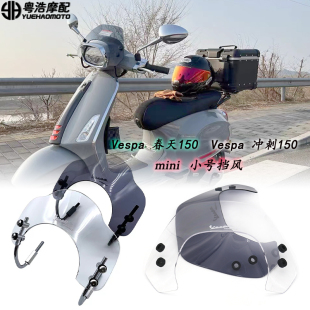 适用维斯帕春天150改装挡风 冲刺150 GTS300改装mini小号风挡